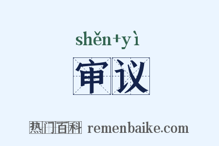 审议是什么意思的图片